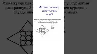 Математикалық сауаттылық есебі