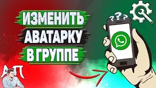 Как изменить аватарку в группе в Ватсапе?