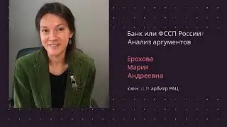 Ерохова М.А. Банк или ФССП? Куда лучше направить исполнительный лист. Лекция