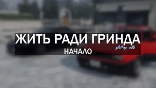 ЖИТЬ РАДИ ГРИНДА | НАЧАЛО | #1 | GTA5RP | ALTA
