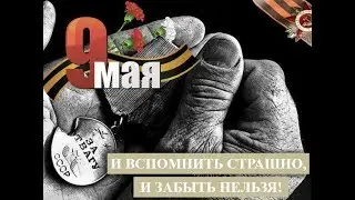 9 мая. День Победы. Видео-презентация (кратко)