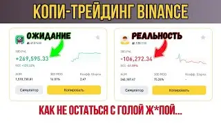 ЧТО ТАКОЕ КОПИТРЕЙДИНГ BINANCE И МОЖНО ЛИ НА НЕМ ЗАРАБОТАТЬ?