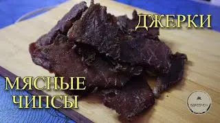 Мясные чипсы - джерки! Просто, вкусно, полезно!