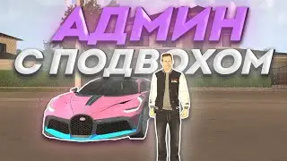 😱 АДМИН С ПОДВОХОМ? ЧТО ОН ХОЧЕТ? GTA CRMP - BLACK RUSSIA #shorts