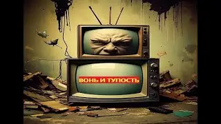 Блуждающий Лес - "Вонь и тупость" (31.08.24)