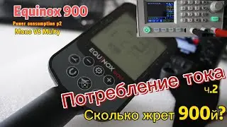 Equinox 900: Ток потребления ч2 (Power consumption)