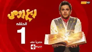مسلسل ربع رومي | النجم مصطفي خاطر – الحلقة الأولى ١