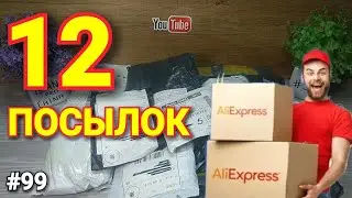 №99 Большая Распаковка Посылок из Китая ! 12 Товаров с Алиэкспресс !