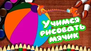 Учимся рисовать мячик Уроки рисования для детей