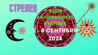 СТРЕЛЕЦ♐СОБЫТИЯ БЛИЖАЙШЕГО БУДУЩЕГО🍀НЕДЕЛЯ 2 — 8 СЕНТЯБРЯ 2024💝Расклад Tarò Ispirazione