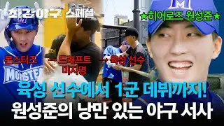 [스페셜] (82분) 히어로즈 1군 데뷔하자마자 역전 쓰리런!! 성장 드라마를 쓴 '영웅 원성준'의 야구 서사✨ | 최강야구 | JTBC 240603 방송