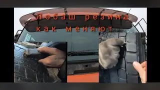 Замена лобового стекла DAF 95 и нарезка резины...