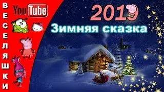 Зимняя сказка - 2019/Детский клип/ Падает, падает снег за окном,  Праздник весёлый