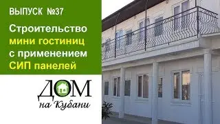 Выпуск 37. Строительство мини гостиниц с применением СИП-панелей