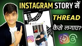 How To Share Threads On Instagram Story | Insta Story Me Threads Kaise Lagaen | Instagram Threads