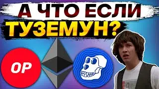 А что если завтра Туземун? Каким будет рост? Optimism OP, ETH, APE, USTC, ADA, ZRO, STRK