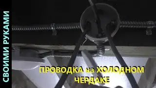 Монтирую освещение и проводку на холодном чердаке. Начало сезона.