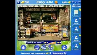 Игра Найди кота Одноклассники как пройти 2686, 2687, 2688, 2689, 2690 уровень?