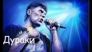 Сектор Газа - Дураки