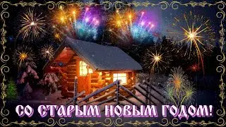 🎉 СО СТАРЫМ НОВЫМ ГОДОМ!  🎄 Музыкальная открытка 🎶 #поздравление