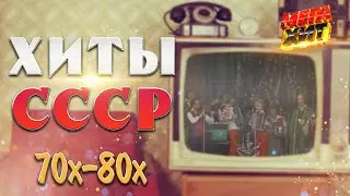 ХИТЫ СССР! ПЕСНЯ ГОДА 70х-80х ГОДОВ!  