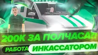 ИНКО БЛЕК РАША ТОП ИЛИ НЕТ? КАК РАБОТАТЬ ИНКАСАТОРОМ? СКОЛЬКО МОЖНО ЗАРАБОТАТЬ? ПОЛНЫЙ ГАЙД!