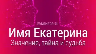 Значение имени Екатерина: карма, характер и судьба