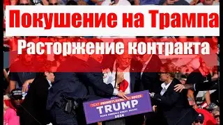 Покушение на Трампа. Расторжение контракта сейчас. #армия #призыв #военкомат #мобилизация