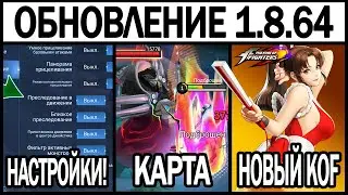 НОВЫЕ НАСТРОЙКИ В ПАТЧЕ 1.8.64 НА ТЕСТОВОМ СЕРВЕРЕ НОВАЯ КАРТА И КОЛЛАБ KOF МОБАЙЛ ЛЕГЕНДС/ MLBB