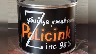 POLICINK не показывать перекупам! Убийца ржавчины 