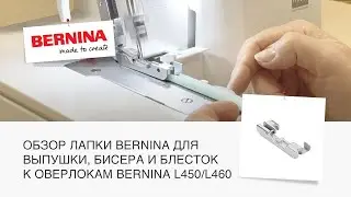 Обзор лапки BERNINA для выпушки, бисера и блесток к оверлокам BERNINA L450 и L460