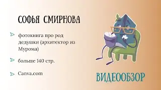 Видеообзор фотокниги. Автор: Смирнова Софья