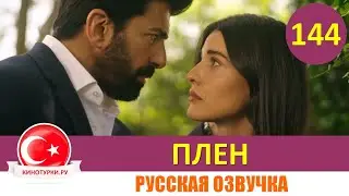 Плен 144 серия на русском языке [Фрагмент №1]