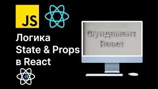State и Props в React: Что? Зачем? Как?