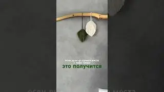 Листик в технике макраме 