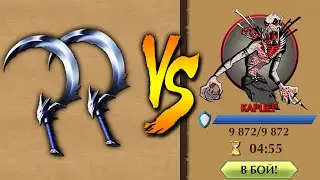 Shadow Fight 2 KARCER CONQUERED BY HIS WEAPON