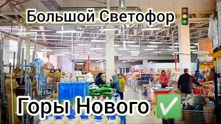 СВЕТОФОР🚦ВОТ ЭТО НОВИНКИ✅Отличный завоз Товаров✅ АКЦИЯ❗Обзор Октябрь 2024