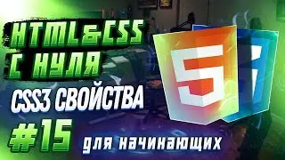 #15 HTML & CSS С НУЛЯ ДЛЯ НАЧИНАЮЩИХ | border-radius, box-shadow, box-sizing, opacity и transition