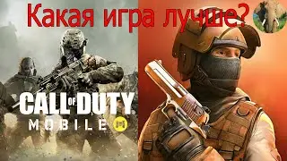 Сравнение Standoff 2 и Call of Duty Mobile. Какая игра лучше?