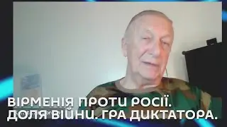 Ми з Михайло Кациним. Вірменія проти Росії. Доля війни. Гра диктатора.