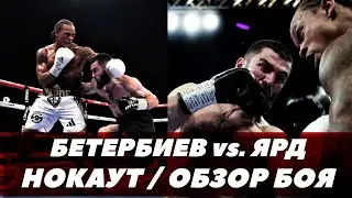 Бой Бетербиев - Ярд / Нокаут и Обзор боя | FightSpace