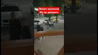 Махач из-за девушки