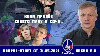Валерий Пякин. Коля привёз своего папу в Сочи…