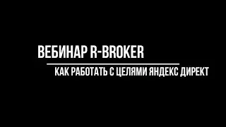 Вебинар: Как правильно делать разметку целей в Яндекс Директе