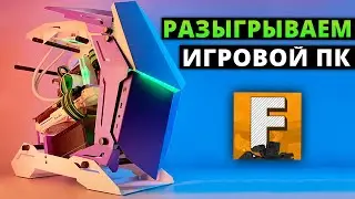 Разыгрываем ИГРОВОЙ ПК за репост / Fosters PC