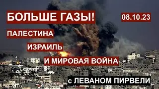 Больше Газы! Палестина, Израиль и мировая война. С Леваном Пирвели. 08.10.23