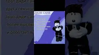 брат дяди сани мой персонаж и пока единственный #roblox