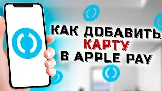 Как добавить карту Открытие в Apple Pay