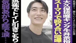 【前編】大久保琉唯キング牛丼余裕/スーマリで殴り合い喧嘩/恐怖でトイレ引きこもり/気弱あがり症で涙…