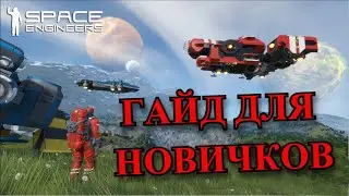ГАЙД ДЛЯ НАЧИНАЮЩИХ, объяснение основных механик игры || Space Engineers